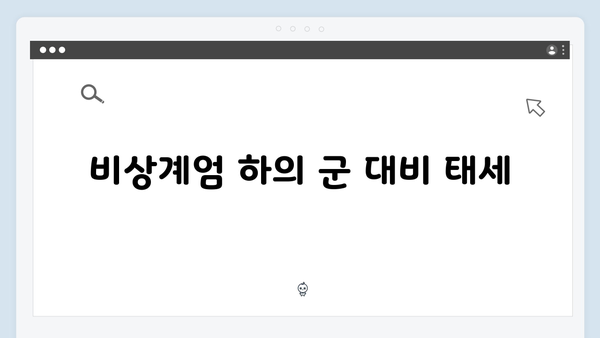 비상계엄 선포 후 국방부의 비상경계 강화 지시: 시민 안전 확보