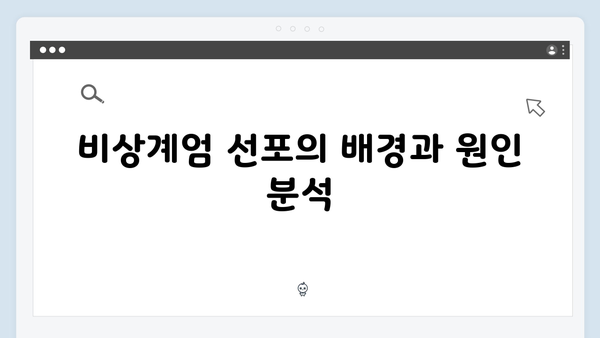 대한민국 비상계엄 선포와 관련된 모든 것: 최신 정치 뉴스