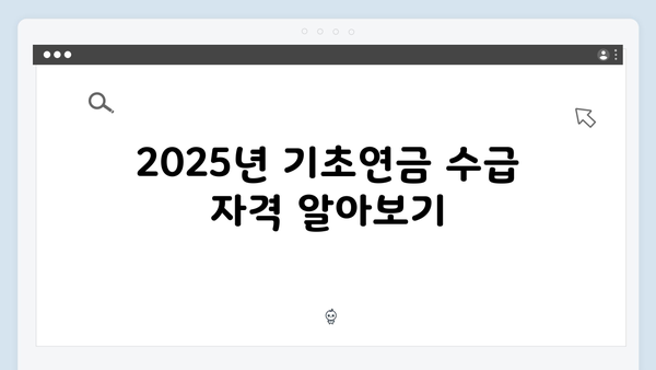 한눈에 보는 2025년 기초연금: 월 최대 334,810원 받는 방법