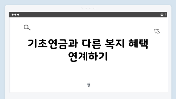 한눈에 보는 2025년 기초연금: 월 최대 334,810원 받는 방법