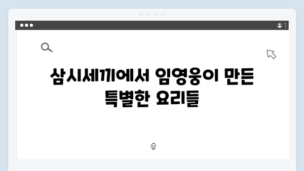 삼시세끼 임영웅 편 미방영 영상 모음zip