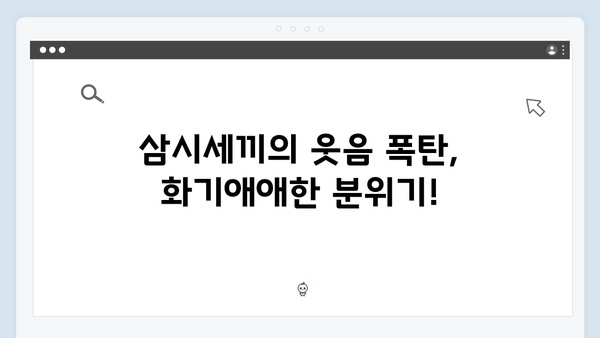 임영웅X차승원X유해진 삼시세끼 케미 폭발! 최고의 순간들