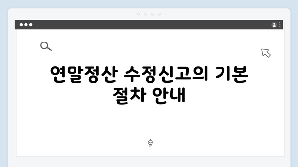 2025년 연말정산 수정신고 가이드: 놓친 공제 항목 되찾는 방법