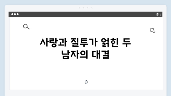 지금 거신 전화는 2화 하이라이트, 대학 선배의 등장과 질투하는 남편