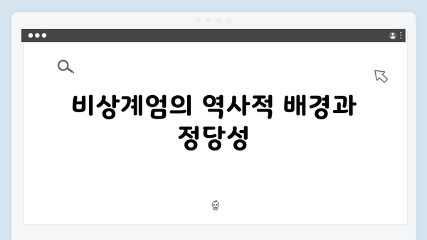 대한민국 비상계엄 선포, 그 배경과 계엄사령부의 조치