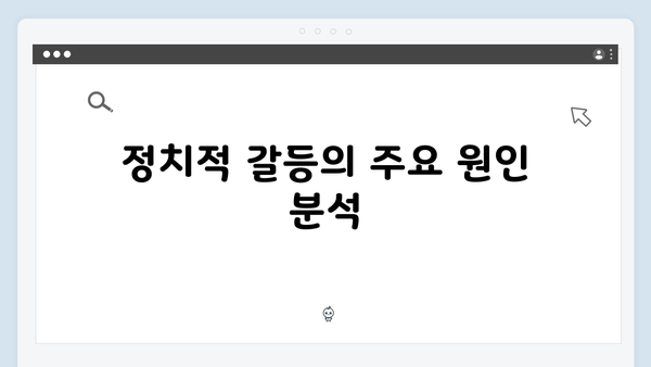 비상계엄 선포, 그 배후에 있는 정치적 갈등과 해결책