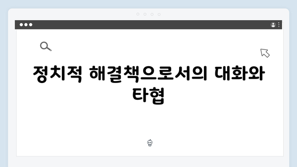 비상계엄 선포, 그 배후에 있는 정치적 갈등과 해결책