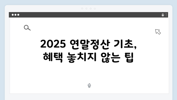 출생 및 양육 관련 비과세 혜택 확대! 2025 연말정산 정보