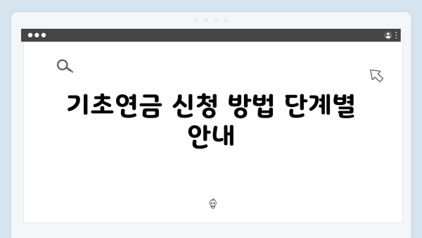 2025년 개정된 기초연금 신청방법 및 지원내용 총정리