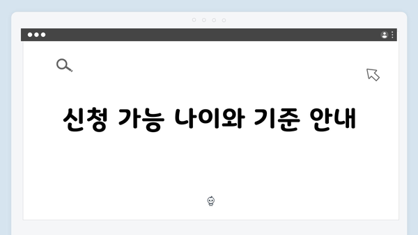 2025 기초연금 신청가능 여부 확인하는 방법