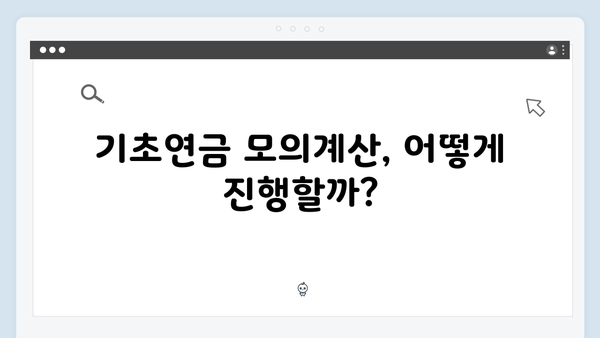 기초연금 모의계산으로 알아보는 2025년 예상수령액