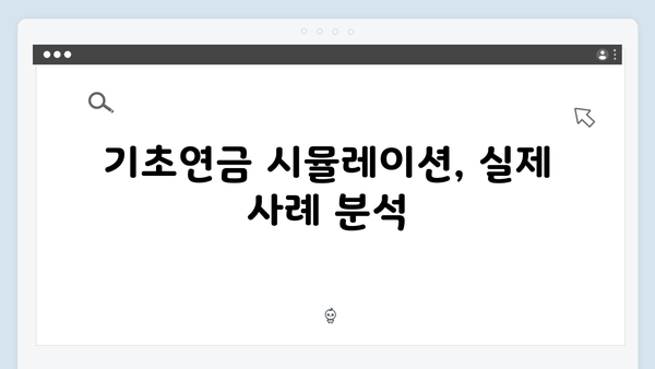 기초연금 모의계산으로 알아보는 2025년 예상수령액