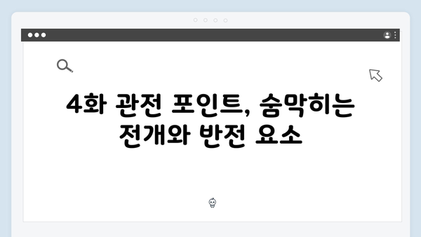 유연석x채수빈 로맨스릴러 지금 거신 전화는 4화 관전포인트