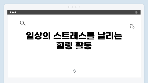 임영웅의 농촌 일기: 8가지 힐링 포인트