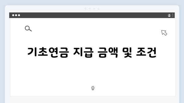 2025 기초연금 신청자를 위한 상세 안내서