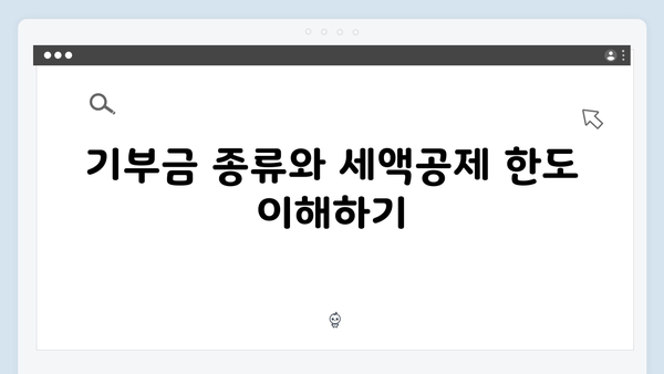 기부금 세액공제로 세금 줄이기: 2025 연말정산 활용법