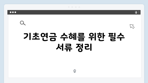 2025 기초연금 신청가이드: 자동차 보유자도 받을 수 있나?