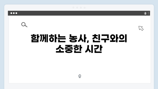 임영웅의 농촌 적응기: 8가지 재미있는 순간들