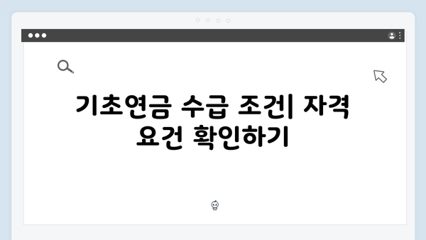 65세 이상 기초연금 받는 방법: 2025년 신청가이드