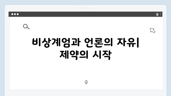 비상계엄 선포 후 언론 통제: 표현의 자유는 어떻게 변할까?