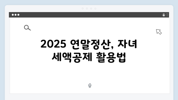 자녀 세액공제와 의료비 공제로 절세하는 2025 연말정산 방법