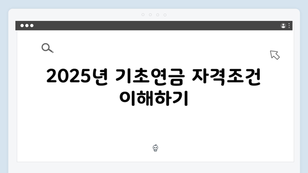 기초연금 신청 노하우: 2025년 자격조건과 필수준비물