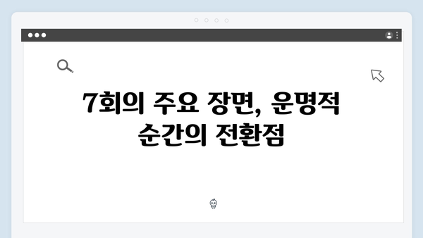 서현진X공유 트렁크 7회 분석 - 운명적 선택의 순간