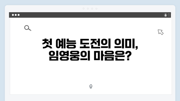 임영웅의 첫 예능 도전기, 삼시세끼 하이라이트