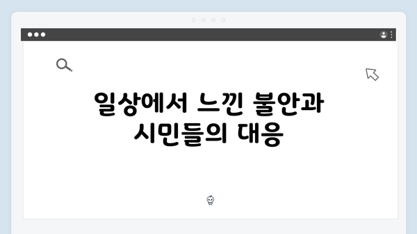 비상계엄 선포 후 24시간: 시민들의 일상은 어떻게 변했나?