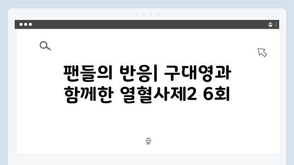 열혈사제2 6회 스페셜: 구대영의 맹활약과 반전