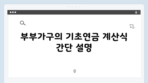 2024 기초연금 수령액 완벽가이드: 부부가구 535,680원 받기