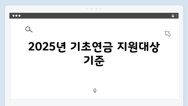 기초연금 지원대상 확인하기: 2025년 신청방법 가이드