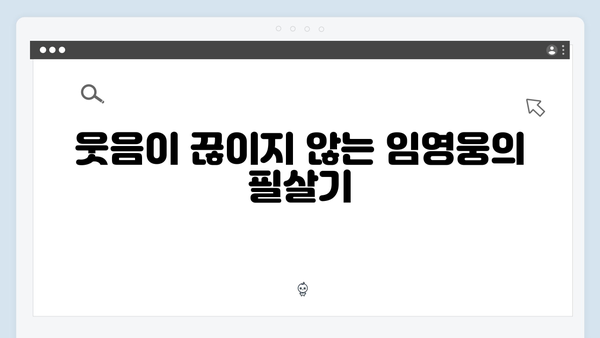 임영웅의 예능감이 돋보인 삼시세끼 명장면