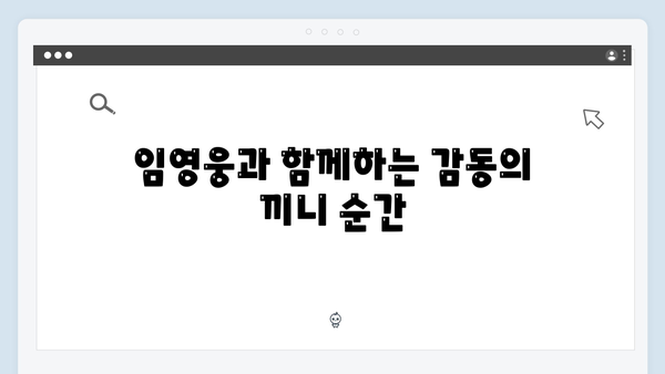 임영웅의 예능감이 돋보인 삼시세끼 명장면