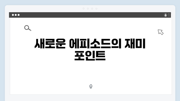 유익한 내용: 미운 우리 새끼 418화 핵심 관전 포인트