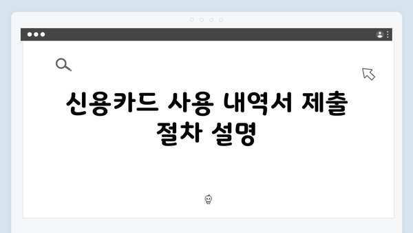 신용카드 사용 내역서로 소득공제 받는 법: 2025 가이드