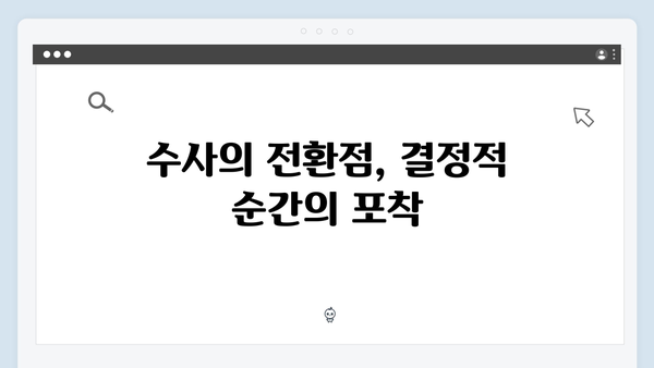 열혈사제2 4회 하이라이트: 마약 수사의 전환점