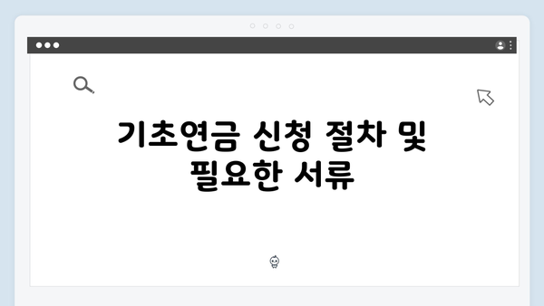 2025 기초연금 신청자격 완벽정리: 놓치지 말아야 할 것들