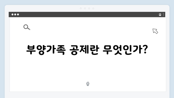 부양가족 공제 대상 확인으로 놓치지 않는 절세 전략!