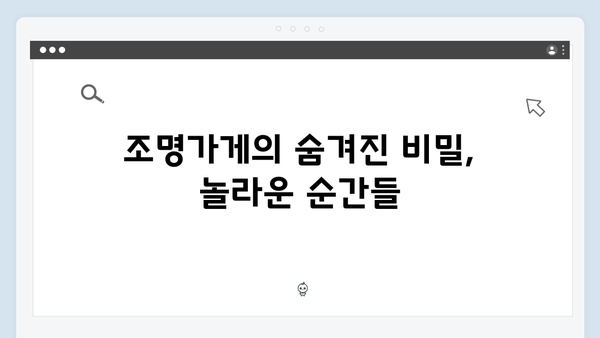 디즈니플러스 조명가게 3화 명장면 모음: 소름 돋는 순간들