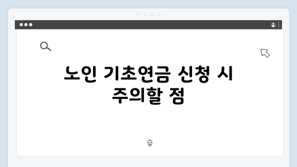 노인 기초연금 신청하기: 2024년 달라진 내용 안내