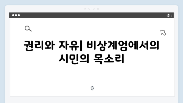 비상계엄 선포 이후 대한민국 민주주의의 미래는?