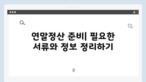 공제항목 최대한 활용하는 법: 2025년 연말정산 절세 팁