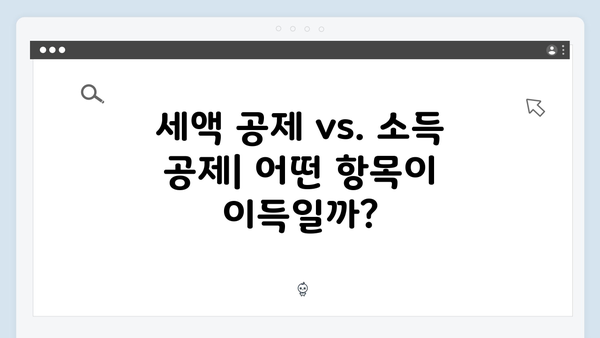 공제항목 최대한 활용하는 법: 2025년 연말정산 절세 팁