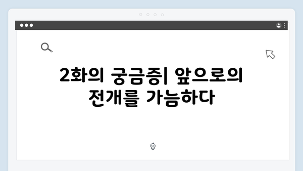 지금 거신 전화는 2화 관전포인트, 백사언의 수상한 행보와 홍희주의 비밀