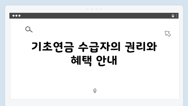 2025년 기초연금 신청자격: 재산기준부터 수령액까지