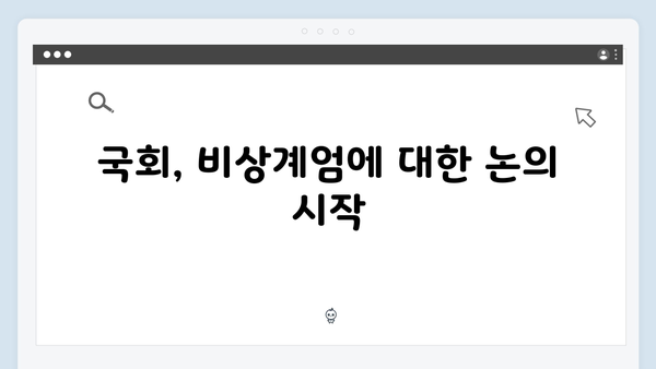 2024년 대한민국 비상계엄 선포: 정치적 갈등과 국회 대응