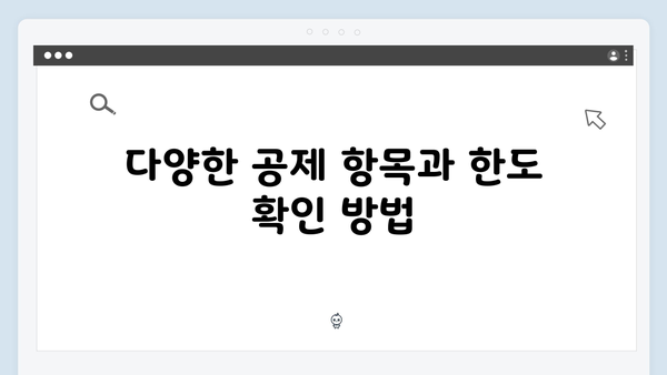 공제한도 알아보고 최대 혜택 받는 법: 2025년 연말정산 팁