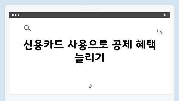 공제한도 알아보고 최대 혜택 받는 법: 2025년 연말정산 팁