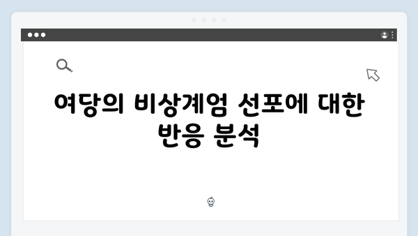 윤석열 대통령 비상계엄 선포: 여당 내부의 균열과 갈등